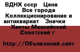 1.1) ВДНХ ссср › Цена ­ 90 - Все города Коллекционирование и антиквариат » Значки   . Ханты-Мансийский,Советский г.